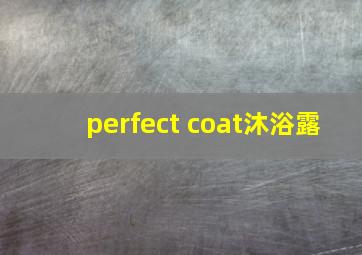 perfect coat沐浴露